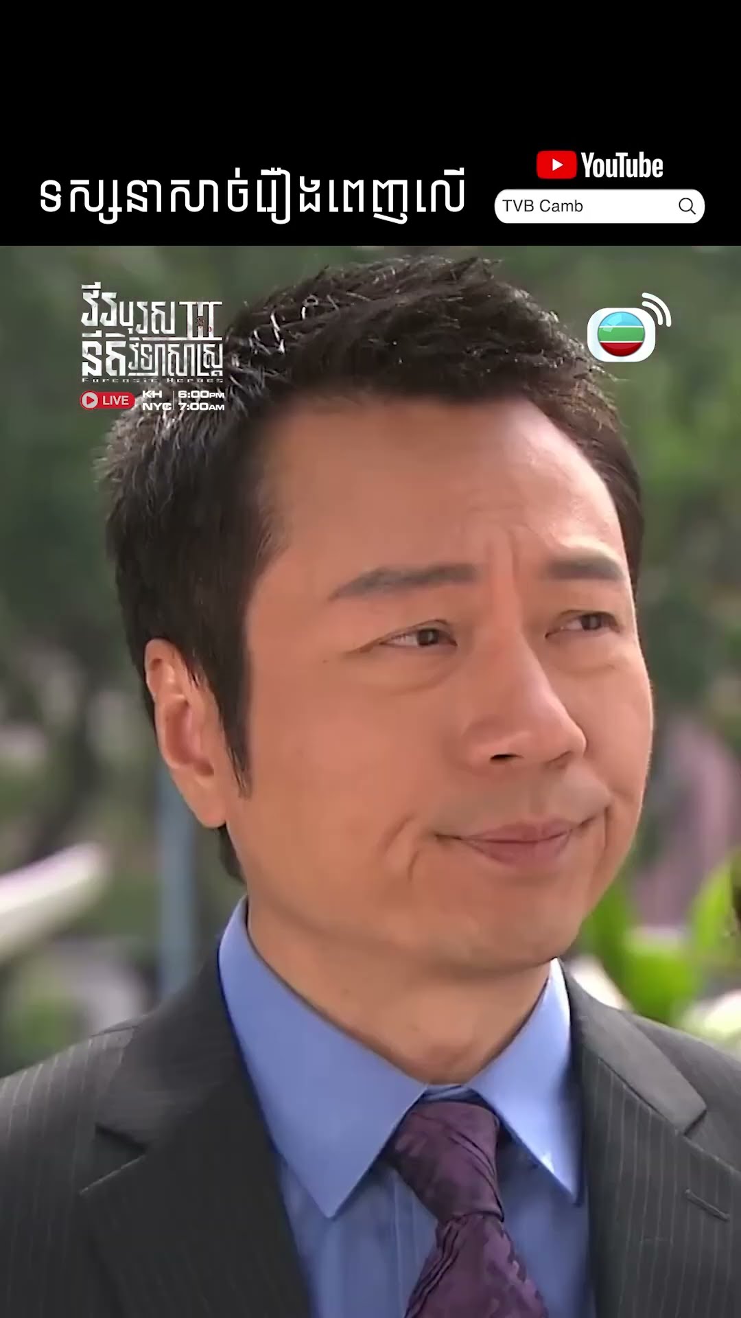 #Short #TVB #វីរបុរសនីតិវិទ្យាសាស្រ្តវគ្គ3 #ForensicHeroes3 #tvbcambodiadrama #shortsfeed #Cdrama